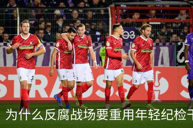 为什么反腐战场要重用年轻纪检干部？