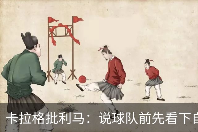 卡拉格批利马：说球队前先看下自己表现 几年进1次欧冠哪来钱花？