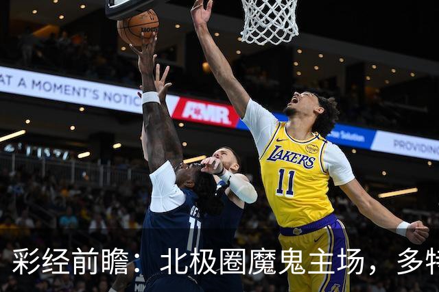 彩经前瞻：北极圈魔鬼主场，多特蒙德远征很难大胜