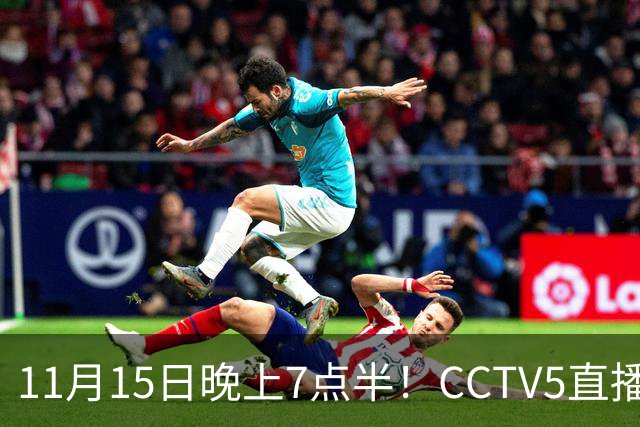 11月15日晚上7点半！CCTV5直播国足复仇战，U19国青对阵韩国